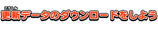 更新データのダウンロードをしよう