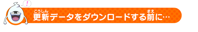 更新データをダウンロードする前に…