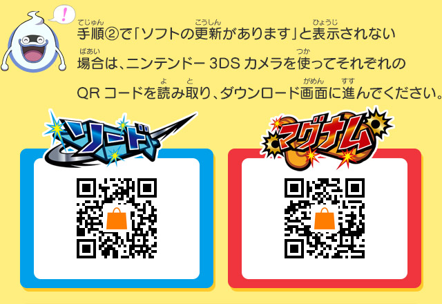 手順②で「ソフトの更新があります」と表示されない場合は、ニンテンドー3DSカメラを使ってそれぞれのQRコードを読み取り、ダウンロード画面に進んでください。