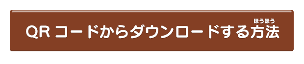 QRコードからダウンロードする方法