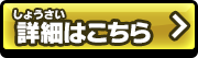 詳細はこちら