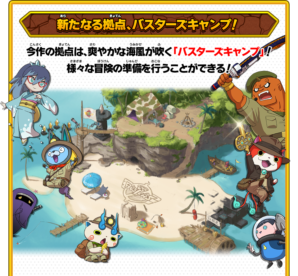 新たなる拠点、バスターズキャンプ！ 今作の拠点は、爽やかな海風が吹く「バスターズキャンプ」！様々な冒険の準備を行うことができる！