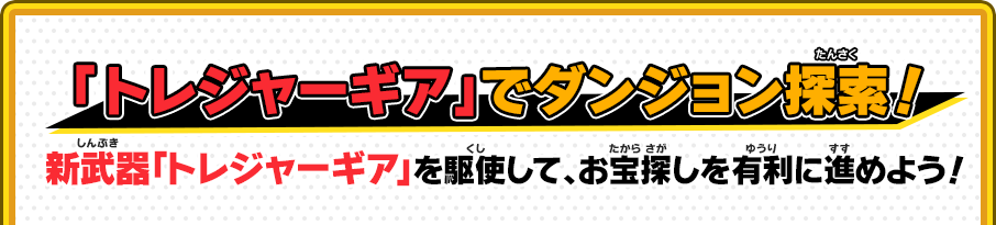 「トレジャーギア」でダンジョン探索！ 新武器「トレジャーギア」 を駆使して、お宝探しを有利に進めよう！