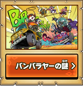 ゲーム紹介 | 妖怪ウォッチバスターズ2 秘宝伝説バンバラヤー