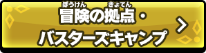 冒険の拠点・バスターズキャンプ