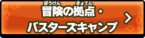冒険の拠点・バスターズキャンプ