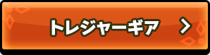 トレジャーギア