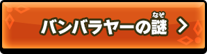 バンバラヤーの謎