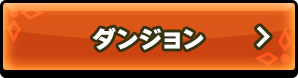 ダンジョン