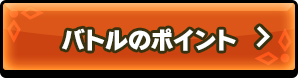 バトルのポイント