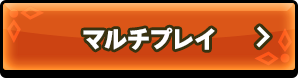 マルチプレイ