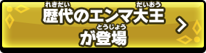 歴代のエンマ大王が登場