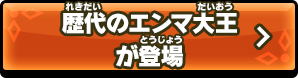 歴代のエンマ大王が登場