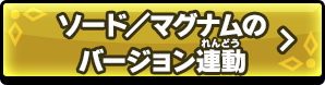 ソード／マグナムのバージョン連動