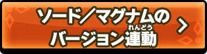 ソード／マグナムのバージョン連動