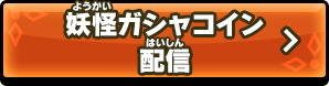 妖怪ガシャコイン配信
