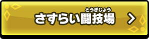 さすらい闘技場