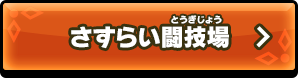 さすらい闘技場