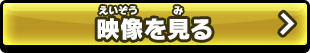 映像を見る