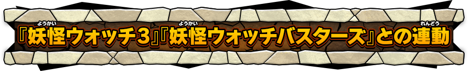 『妖怪ウォッチ3』『妖怪ウォッチバスターズ』との連動
