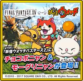 『ファイナルファンタジーXIV』x「妖怪ウォッチ」 「妖怪ウォッチバスターズ2」にチョコボニャン&モーグリニャンが登場!! ©2010 - 2017 SQUARE ENIX CO., LTD. All Rights Reserved.