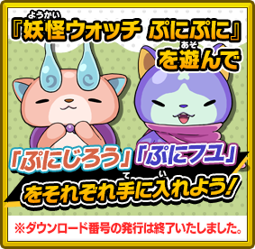 『妖怪ウォッチ ぷにぷに』を遊んで「ぷにじろう」「ぷにフユ」をそれぞれ手に入れよう！