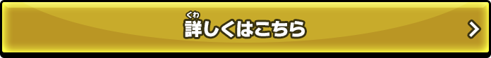 詳細はこちら