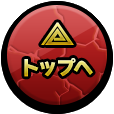 ページトップへ