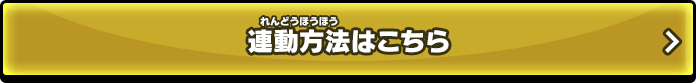 連動方法はこちら