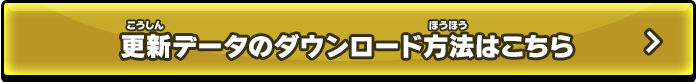 更新データのダウンロード方法はこちら 