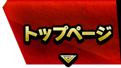 トップページ
