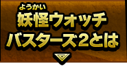 妖怪ウォッチバスターズ2とは