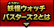 妖怪ウォッチバスターズ2とは