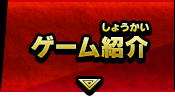 ゲーム紹介