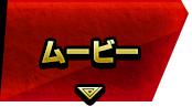 ムービー
