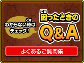 わからない時はチェック！ 困ったときのQ&A よくあるご質問集