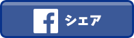 Facebookでシェアする