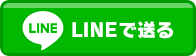 LINEで送る