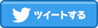 Twitterでツイートする