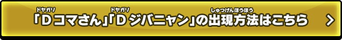 「Dコマさん」「Dジバニャン」の出現方法はこちら