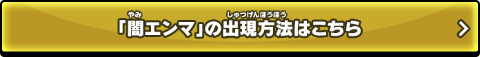 「闇エンマ」の出現方法はこちら