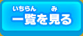 一覧を見る