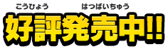 2017年12月7日（木）2バージョン同時発売予定！