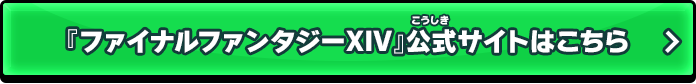 『ファイナルファンタジーXIV』公式サイトはこちら