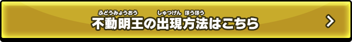 不動明王の出現方法はこちら