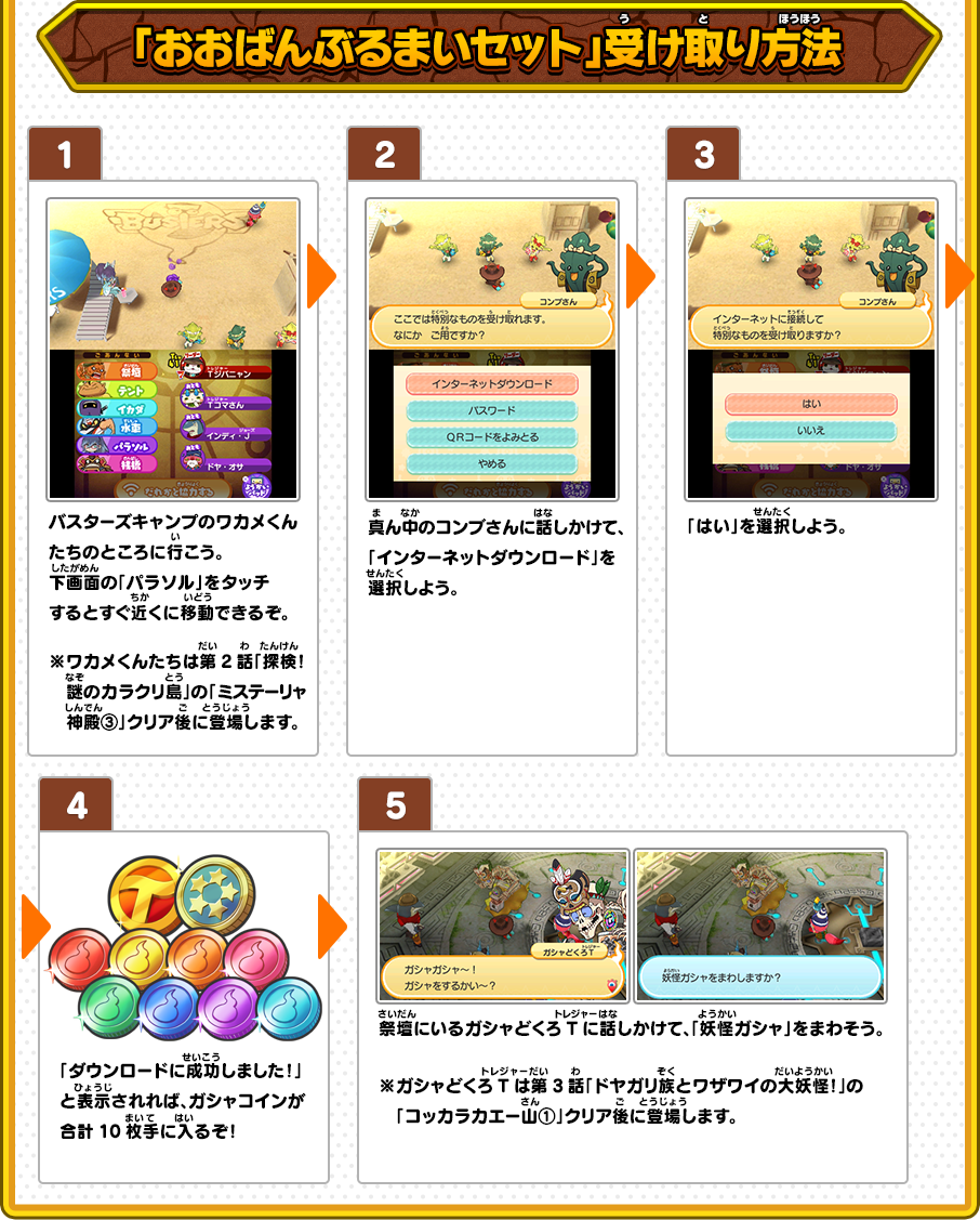 おおばんぶるまいセット | トピックス | 妖怪ウォッチバスターズ