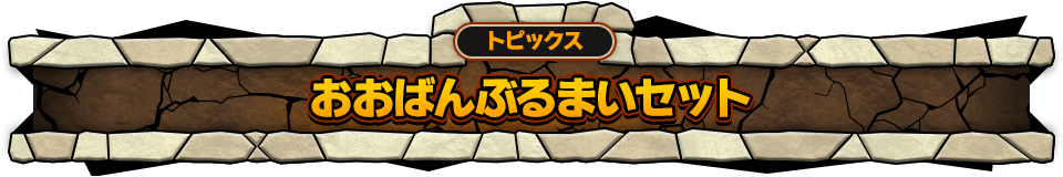 トピックス おおばんぶるまいセット