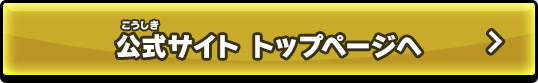 公式サイト トップページへ