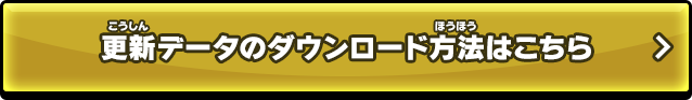 更新データのダウンロード方法はこちら