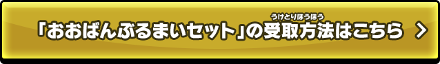 「おおばんぶるまいセット」の受取方法はこちら